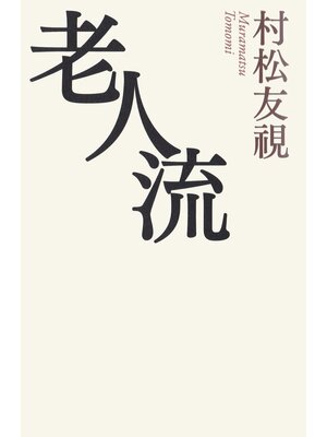 cover image of 老人流
